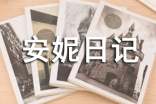安妮日記讀后感700字