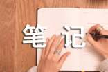 【精品】筆記作文500字3篇