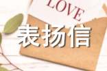 表揚信的格式及范文