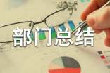 部門總結(jié)會發(fā)言稿