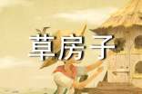 草房子讀書筆記700字(通用6篇)