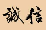 誠信的約定作文3篇