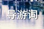 頤和園導(dǎo)游詞400字(精選16篇)