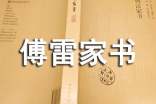 (精品)《傅雷家書(shū)》讀后感15篇