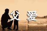 父愛(ài)如山母愛(ài)如海作文500字