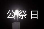 2024年12.13國家公祭日感想心得(精選26篇)