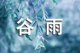 谷雨有關(guān)的詩句