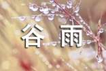 描寫(xiě)谷雨的詩(shī)句古詩(shī)