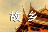 何謂故鄉(xiāng)散文