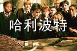 哈利波特