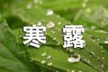寒露時節(jié)詩句集錦