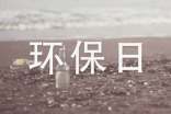 關(guān)于環(huán)保日演講稿