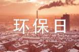 環(huán)保日記5篇