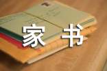 一封家書表孝心作文400字