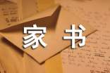 一封家書作文500字(精選36篇)