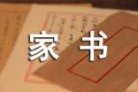 給父母的家書