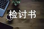 曠課檢討書(通用15篇)