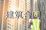 精選建筑合同模板集合九篇