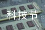 【熱門(mén)】科技節(jié)口號(hào)