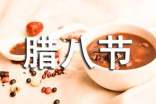 淺談臘八節(jié)作文