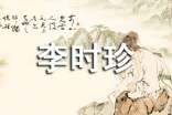 李時(shí)珍簡(jiǎn)介