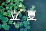 立夏的優(yōu)美詩(shī)句