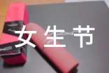 大學(xué)女生節(jié)的唯美文案(精選60句)