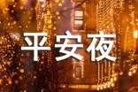 平安夜給心愛(ài)的人祝福語(yǔ)(精選270句)