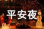 平安夜的作文范文(優(yōu))