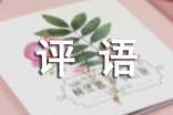 淘寶通用好評(píng)語(yǔ)290句