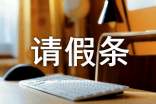 2020產(chǎn)假請(qǐng)假條格式范文