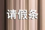 最新病假請(qǐng)假條格式