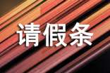 單位公休假請(qǐng)假條(精選15篇)