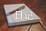 【精華】五年級日記錦集7篇