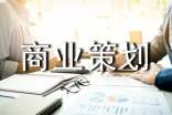 商業(yè)策劃書通用15篇