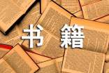 有關書籍名人名言