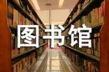 關(guān)于圖書館知識管理對圖書館管理的創(chuàng)新研究的論文
