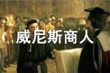 威尼斯商人讀后感
