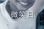 世界微笑日宣傳口號