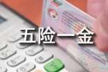 員工五險一金申請書集合