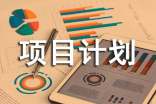 【推薦】項(xiàng)目計(jì)劃匯總五篇
