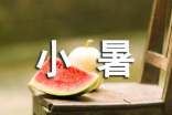小暑節(jié)氣諺語