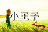2024年通用小王子的語錄集合67條