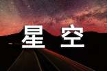 美麗的星空600字作文(精選3篇)