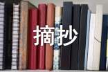 精彩作文開頭結(jié)尾摘抄
