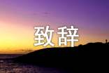 謝師宴致辭(合集15篇)