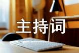 宴會精彩主持詞范文(通用3篇)