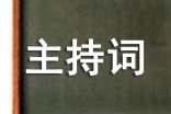 開門紅總結(jié)大會(huì)主持詞(通用5篇)