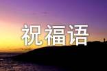 小年對(duì)心愛的人祝福語(yǔ)280句