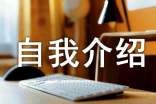 中隊(duì)委競(jìng)選自我介紹(通用24篇)